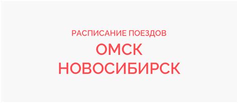 Расписание поездов: Омск